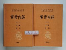 中华经典名著全本全注全译丛书: 黄帝内经（全二册）上册 素问 下册 灵枢 精装本