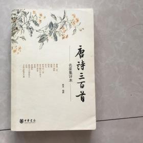 唐诗三百首