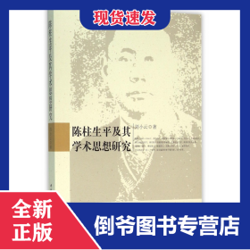 陳柱生平及其學(xué)術(shù)思想研究 9787516171615