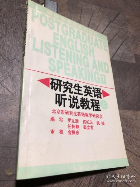 研究生英语听说教程（基础级）——新编研究生英语系列教程