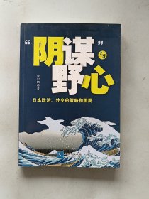 “阴谋”与野心：日本政治、外交的策略和困局