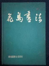 画册 1973年 黄昌惠绘《花鸟画法》