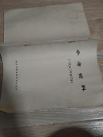 参考资料(1980年合订夲)