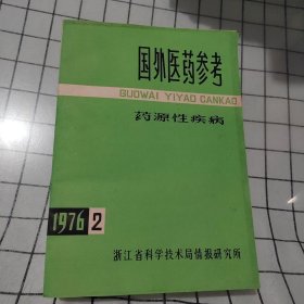 国外医药参考 药源性疾病1976/2