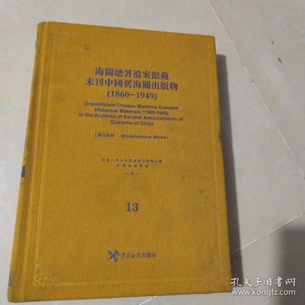 海关总署档案馆藏未刊中国旧海关出版物. 1860-
1949 : 11-15册