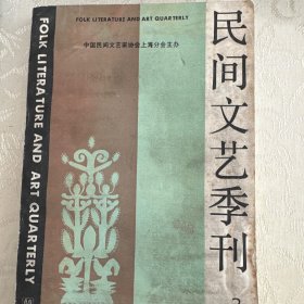 民间文艺季刊（1989-3）