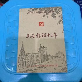 上海银联十三年（第一辑）