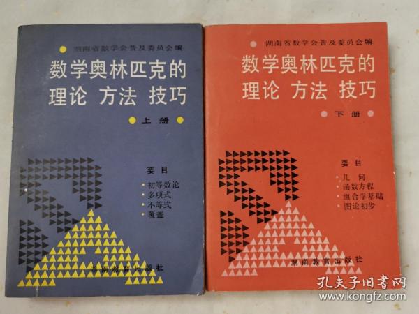 数学奥林匹克的理论、方法`技巧(上下两册)