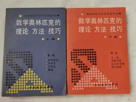 数学奥林匹克的理论、方法`技巧(上下两册)