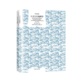 人文主义地理学(对于意义的个体追寻)(精)/译文经典9787532782918上海译文出版社
