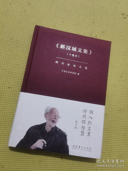 《郭汉城文集》（十卷本）研讨会论文集