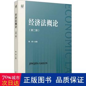 经济法概论(第二版) 法学理论 编者:焦娇|责编:张炼