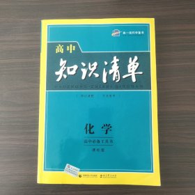 曲一线科学备考·高中知识清单：化学（高中必备工具书）（课标版）