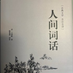 人间词话（古典文学 全注全译）