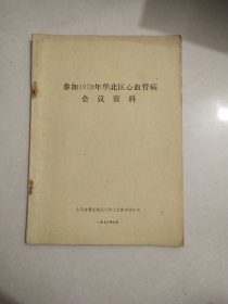 参加1987华北区心血管病会议资料