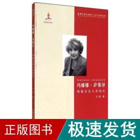 玛娜娜.萨那泽 外国名人传记名人名言 王锟 新华正版