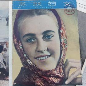 画报剪切版收藏:1960年苏联妇女杂志封面、封底宣传画