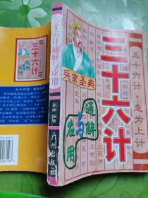 三十六计(秘本兵法)通解与实用