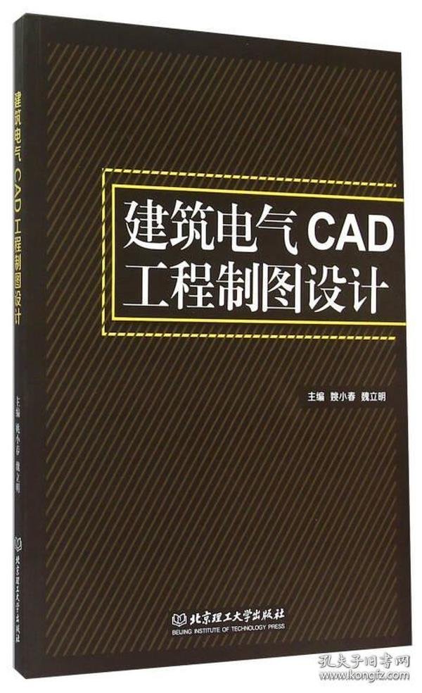 【正版新书】建筑电气CAD工程制图设计