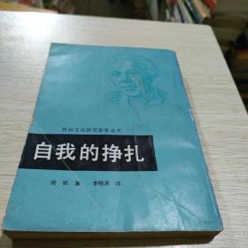 自我的挣扎