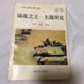 陆战之王__主战坦克（2）上