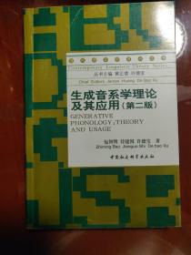 生成音系学理论及其应用（第二版）/当代语言学理论丛书