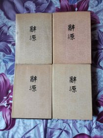 《辞源》1-4册