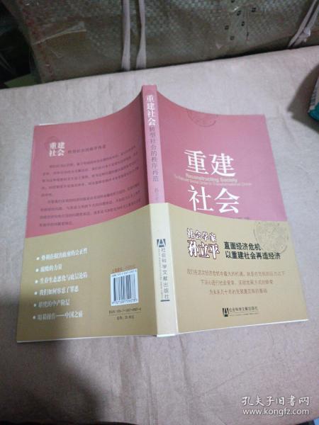 重建社会：转型社会的秩序再造