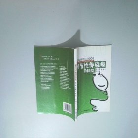 季节性传染病的防控 公共卫生与医疗保障系列丛书