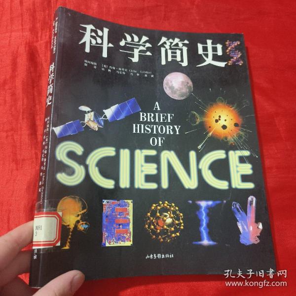 科学简史