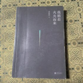 张悦然：我循着火光而来