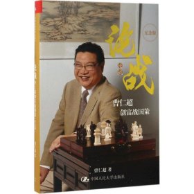 【正版】论战：曹仁超创富战国策（纪念版）9787300237824
