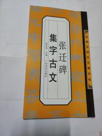 张迁碑集字古文