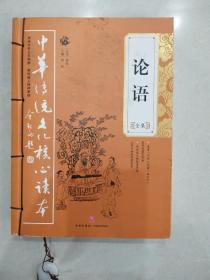 中华传统文化核心读本：论语全集