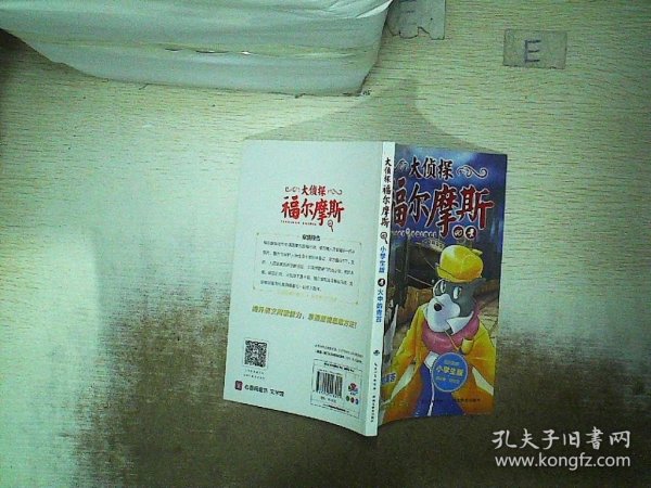 大侦探福尔摩斯 小学生版（40）：火中的青苔..