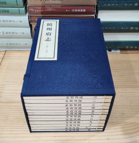 线装书：饶州府志（点校注释版，一函12册）