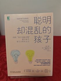 聪明却混乱的孩子：利用“执行技能训练”提升孩子学习力和专注力