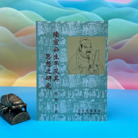 臺(tái)灣文史哲版 林敬文《陸宣公生平及其思想之研究》