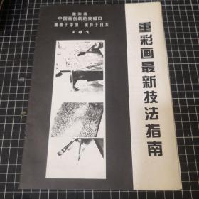 重彩画最新技法智能