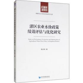 灌區(qū)農(nóng)業(yè)水價政策績效評估與優(yōu)化研究/湖南農(nóng)業(yè)大學(xué)經(jīng)濟(jì)學(xué)院學(xué)術(shù)文庫 社科其他 黎紅梅