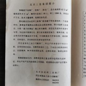 【酒类价格】北京酒，九十年代北京永定河三星酒厂介绍以及北京产品价格表