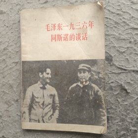 毛泽东1936年同斯诺的谈话