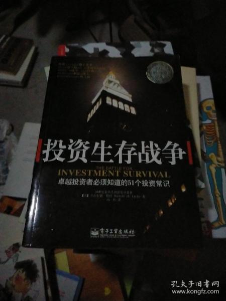 投资生存战争：卓越投资者必须知道的51个投资常识