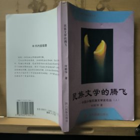 民族文学的腾飞:中国少数民族文学史论丛.上 作者签赠本
