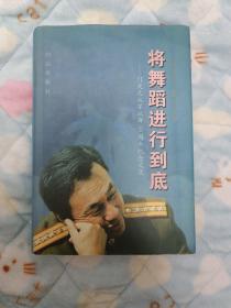 将舞蹈进行到底——门文元从军从舞50周年纪念文集 作者签赠版