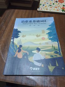 治愈系基础词汇