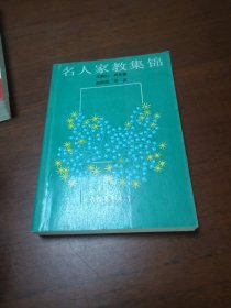名人家教集錦