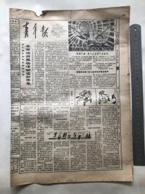 83年6月10日青年报；演讲报告活动、在职干部青工上大学十大途径、从逆光想开了（挂号折寄）