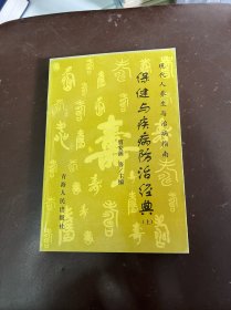 保健与疾病防治经典（上）