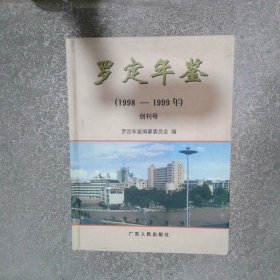 羅定年鑒1998 1999創(chuàng)刊號